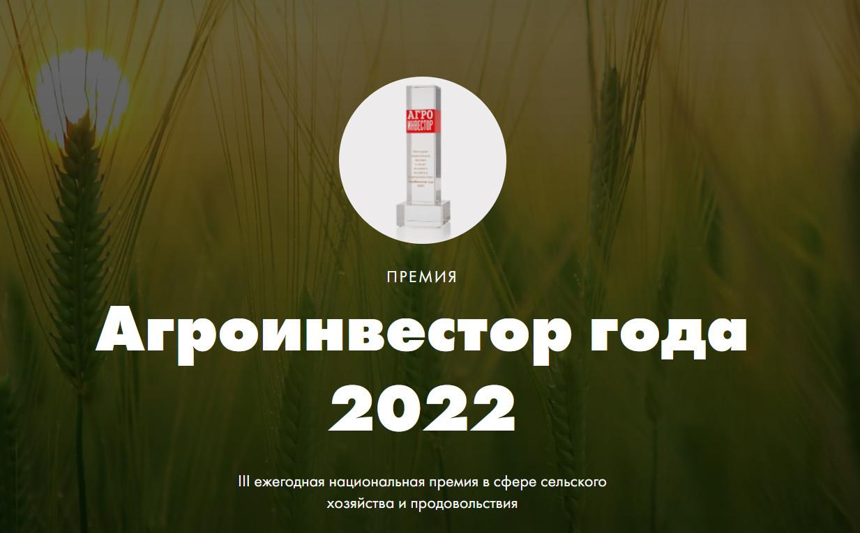 Шорт-лист премии «Агроинвестор года – 2022»